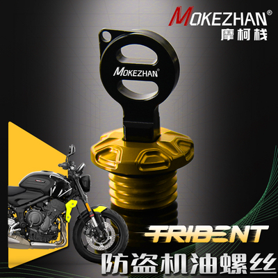 适用凯旋Trident660 三叉戟660改装铝合金防撬防盗机油盖机油螺丝
