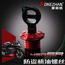 适用春风450SR 450NK 450MT改装 铝合金防撬防盗机油盖螺丝机油塞