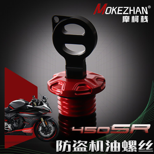 适用春风450SR 450NK 450MT改装 铝合金防撬防盗机油盖螺丝机油塞