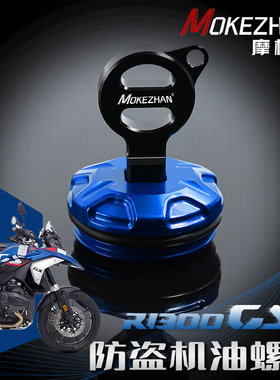 适用宝马R1300GS ADV改装 铝合金防撬防盗机油盖机油螺丝机油塞