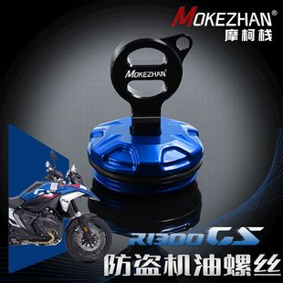 适用宝马R1300GS ADV改装 铝合金防撬防盗机油盖机油螺丝机油塞