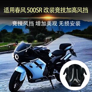 适用春风500SR VOOM改装竞技风挡加高挡风无损安装直上导流罩配件