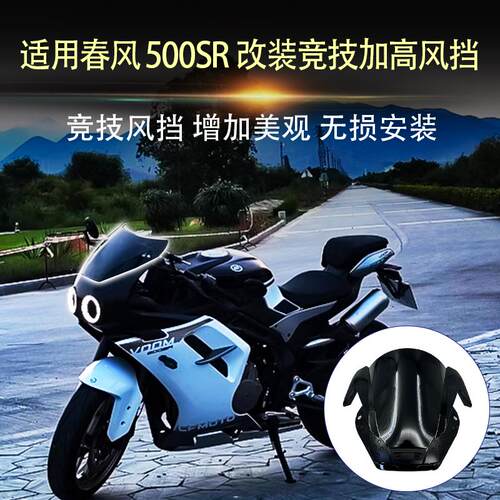 适用春风500SR VOOM改装竞技风挡加高挡风无损安装直上导流罩配件