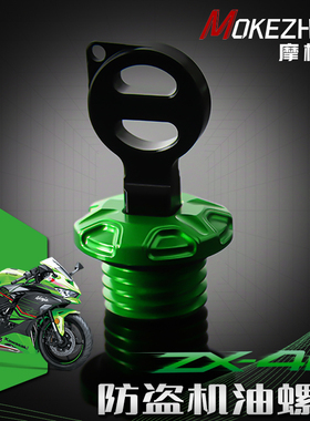 适用川崎忍者ZX4R ZX4RR ZX25R/RR改装 铝合金防撬防盗机油盖螺丝