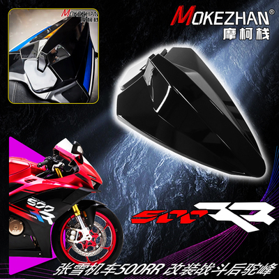 适用张雪机车500RR 改装竞技后驼峰后尾盖战斗款后座盖单座盖配件