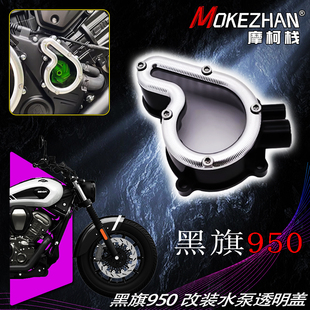 适用奔达黑旗950 改装水泵透明盖 发动机机透明盖 透明离合盖配件