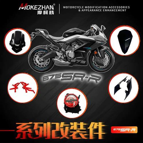 摩柯栈675SR-R整车一站式改装件