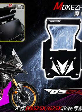 适用隆鑫无极DS525X DS625X 改装风挡手机导航支架多功能扩展横杠