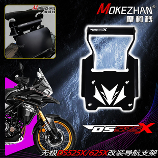 适用隆鑫无极DS525X DS625X 改装风挡手机导航支架多功能扩展横杠