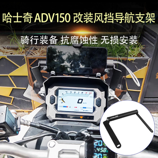 适用三阳HUSKY 哈士奇ADV150 改装导航支架 风挡多功能扩展杆配件