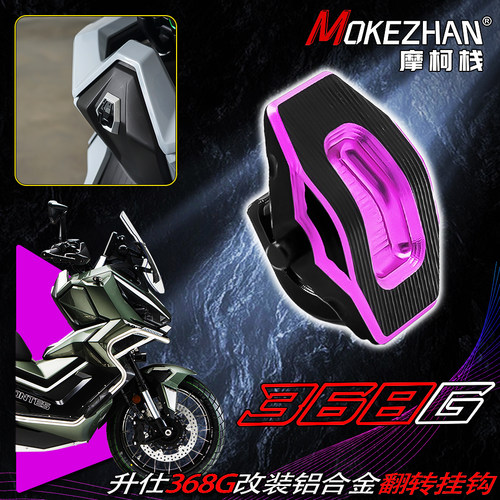适用升仕368G 改装铝合金车把下挂钩可翻转内嵌挂钩装饰两用配件