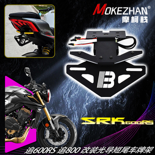 适用钱江追600RS 追800 改装短尾折叠车牌架光导流光款牌架照改装