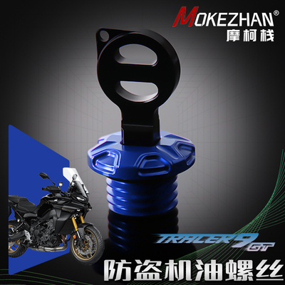 适用雅马哈TRACER 900 GT 9GT+ 改装 防盗机油螺丝 防撬机油盖