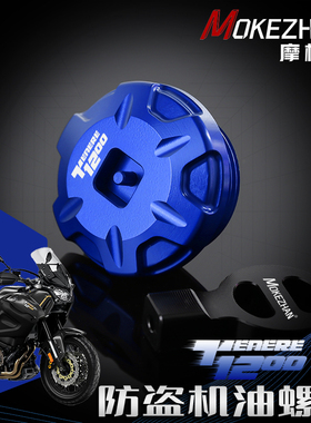 适用雅马哈TENERE1200 XT1200Z Super Tenere改装 防盗机油盖螺丝