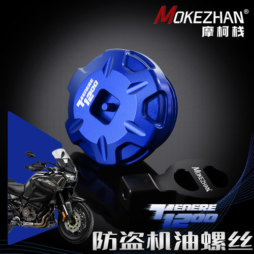 适用雅马哈TENERE1200 XT1200Z Super Tenere改装 防盗机油盖螺丝