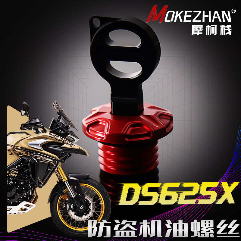 适用无极 DS625X 改装铝合金防撬防盗机油盖机油塞机油螺丝帽配件