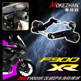 2025款适用宝马F900XR改装EP车身防摔球防摔胶左右侧边护杠保险杠