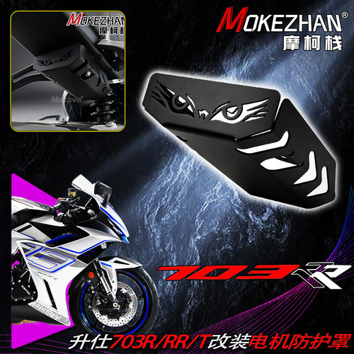 适用升仕703RR 703R 703T 改装不锈钢整流器防护罩电机保护盖配件