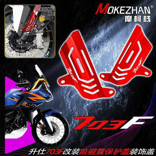适用升仕703F 改装前减震保护罩避震防护壳铝合金前叉装饰盖配件