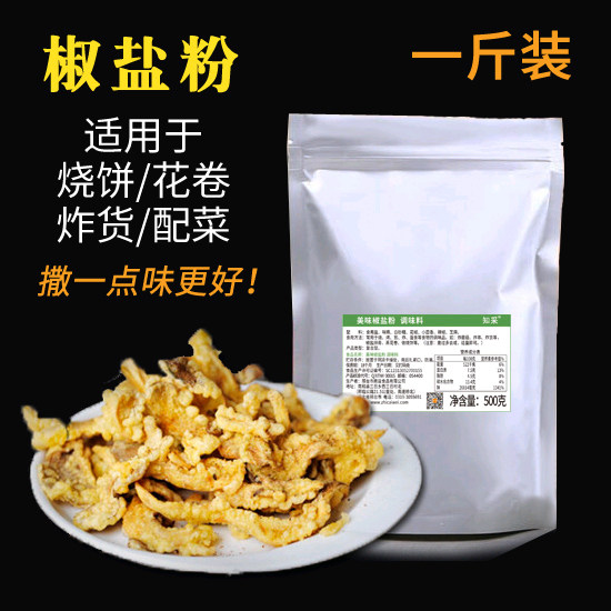 知采味椒盐粉500克 五香烧饼花卷调料 炸蘑菇 炸河虾带鱼撒料商用