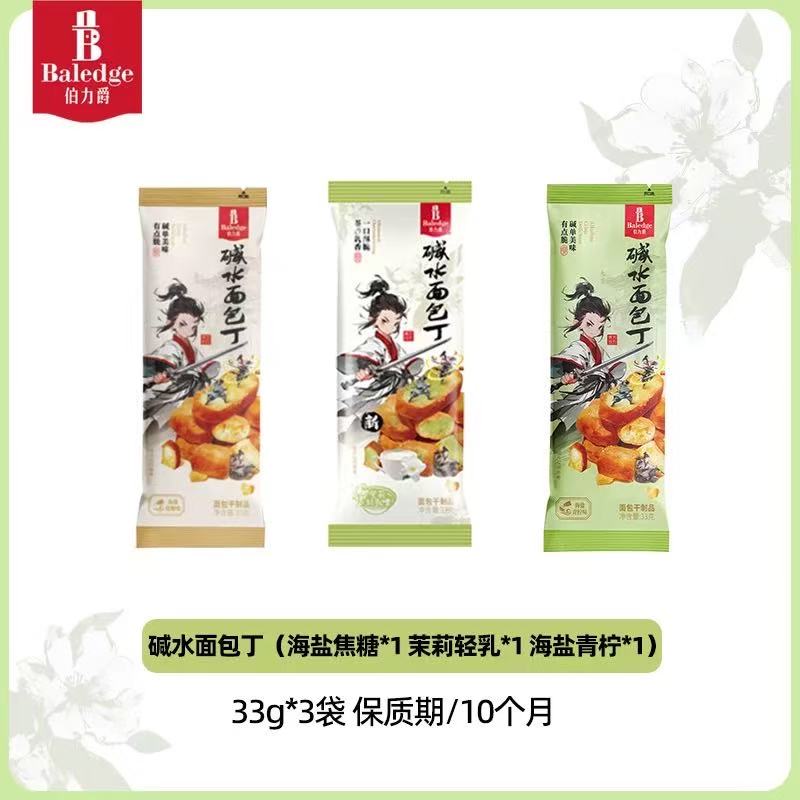 伯力爵茉莉青柠碱水面包干海盐焦糖零食干脆面包丁解馋零食