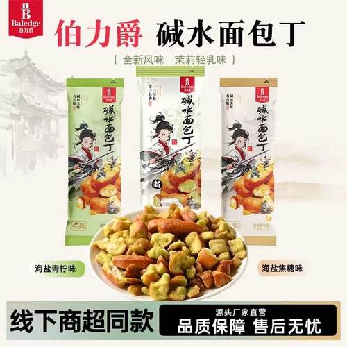 伯力爵碱水面包干海盐焦糖零食干脆面包丁解馋零食青柠茉莉雪芽味
