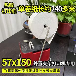 外卖热敏纸大卷纸,1000单不用换纸57×150,收银小票外卖打印纸