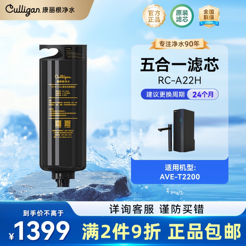 Culligan/康丽根AVE-T2200 净水器RO反渗透5合1滤芯