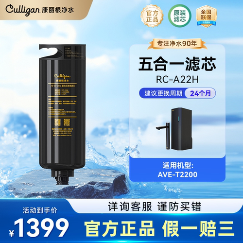 Culligan/康丽根AVE-T2200 净水器RO反渗透5合1滤芯