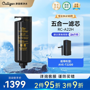 净水器RO反渗透5合1滤芯 T2200 Culligan 康丽根AVE