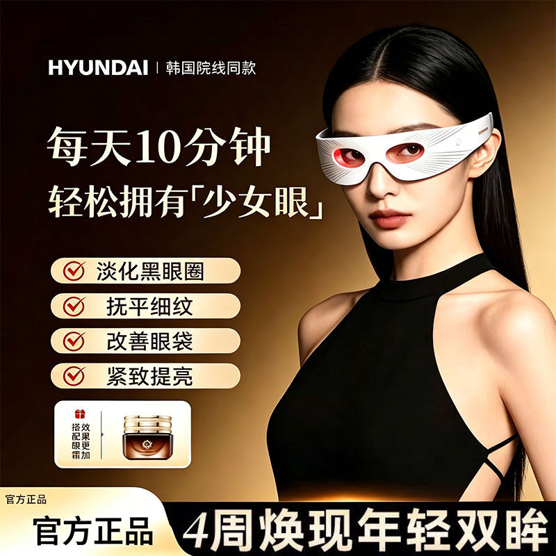 HYUNDAI红蓝光黑眼圈美眼仪