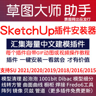 2026草图大师SketchUp2024软件安装中文汉化插件助手SU建模含教程