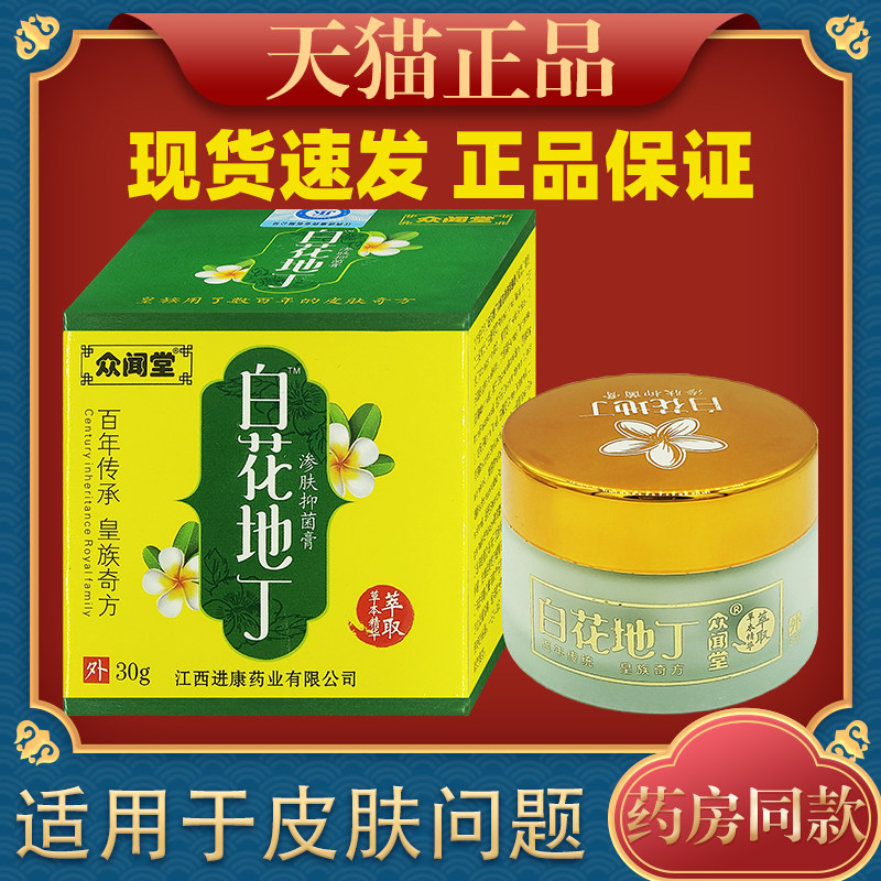 众闻堂白花地丁成人型渗肤透皮抑菌正品皮肤止痒湿痒疹乳膏7191