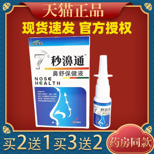 昌海邦7秒濞通福源康盛必速康抑菌喷剂鼻痒鼻塞流鼻涕舒缓喷雾