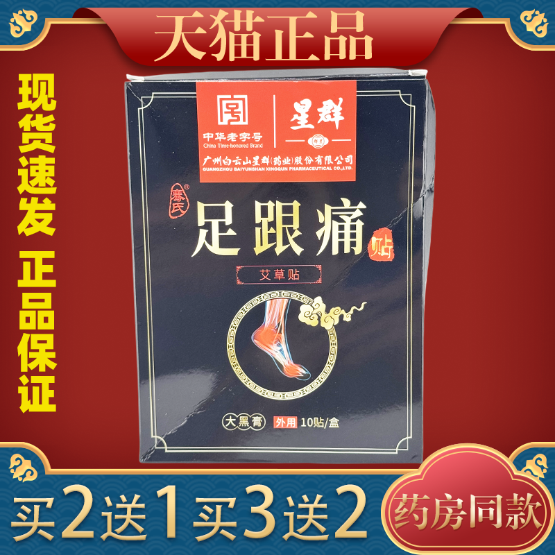 白云山足跟疼痛专用药贴膏跟腱焱筋膜疼痛贴脚后跟疼痛足刺骨神器