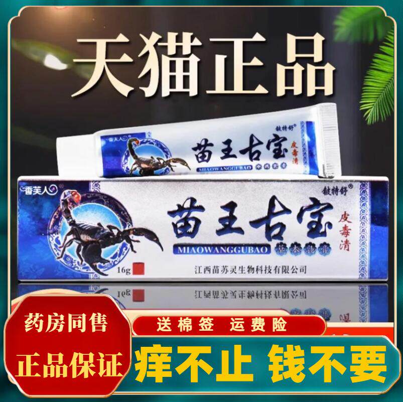 苗王古宝皮毒清苗方正品苗王古宝毒癣净皮肤痒外用止痒抑菌软膏