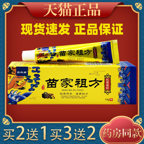鑫辰盛苗家祖方抗菌15g两腿内侧蚊虫叮咬外用痒止膏3012