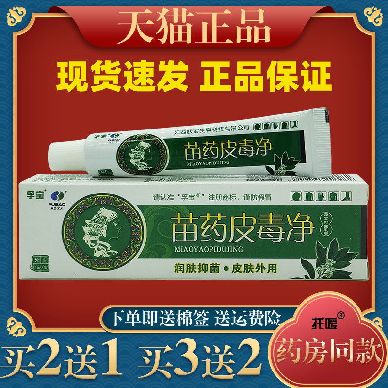 皮毒净乳膏正品孚宝肤宝皮毒清抑菌止痒软膏皮肤痒外用乳膏110378