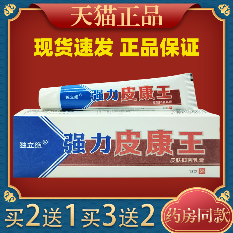 强力皮康王 独立绝强力皮康王乳膏 止痒江西软膏637338