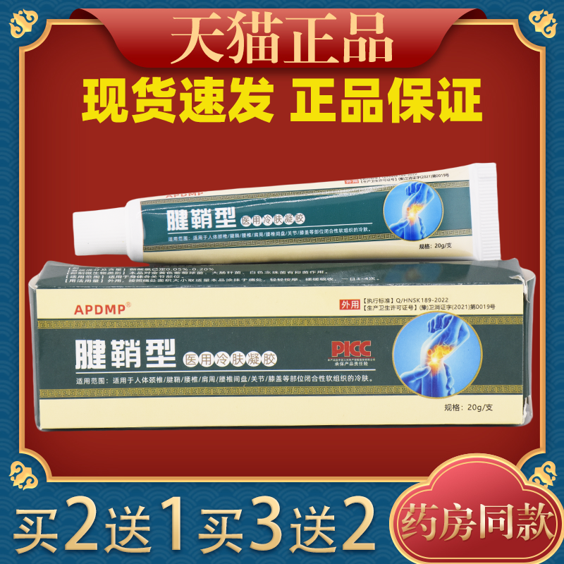 APDMP腱鞘型退热凝胶【正品】缓解肩颈腰腿关节膝盖四肢不适外用