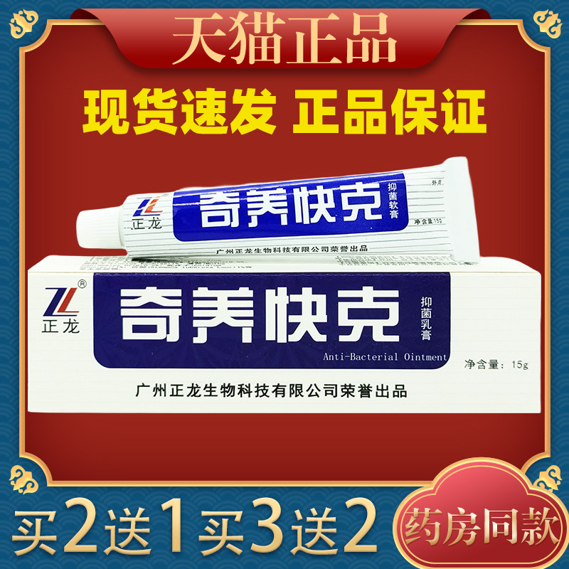 正龙奇痒快克抑菌乳膏15g皮肤外用止痒舒缓护理膏813368
