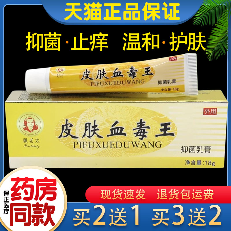 珮老太皮肤血毒王抑菌乳膏止痒软膏皮肤外用