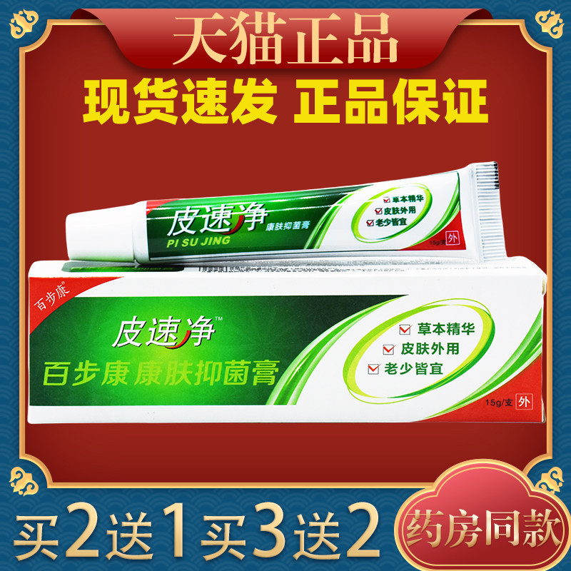 百步康皮速净百步康康肤抑菌膏皮肤外用止痒舒缓护理软膏