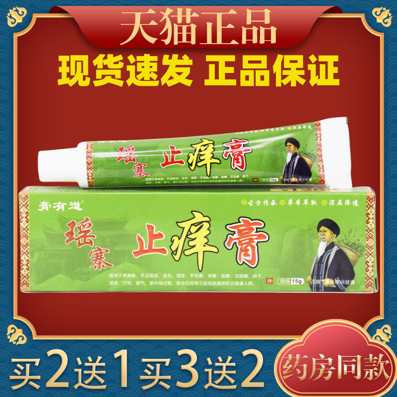 膏有道瑶寨止痒膏15g/支舒缓润肤外用瑶寨止痒棒草本乳膏