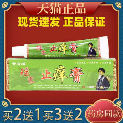 膏有道瑶寨止痒膏15g/支舒缓润肤外用瑶寨止痒棒草本乳膏