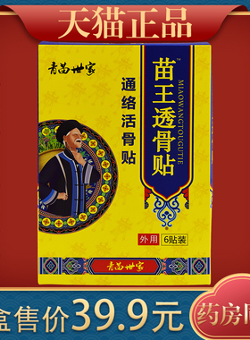 青苗世家苗王透骨贴通络活骨贴跌打损伤腰颈肩颈不适贴膏537216