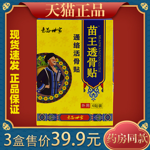 青苗世家苗王透骨贴通络活骨贴跌打损伤腰颈肩颈不适贴膏537216