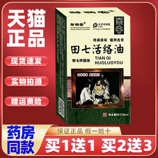 田七活络油【买1送1】舒筋活血关节疼痛腰椎突出颈椎手脚发麻消肿