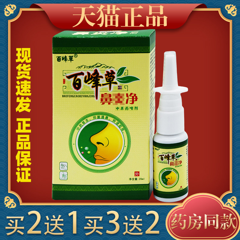 百峰草鼻净中草药喷剂20ml舒缓鼻塞鼻痒不通气喷剂0368