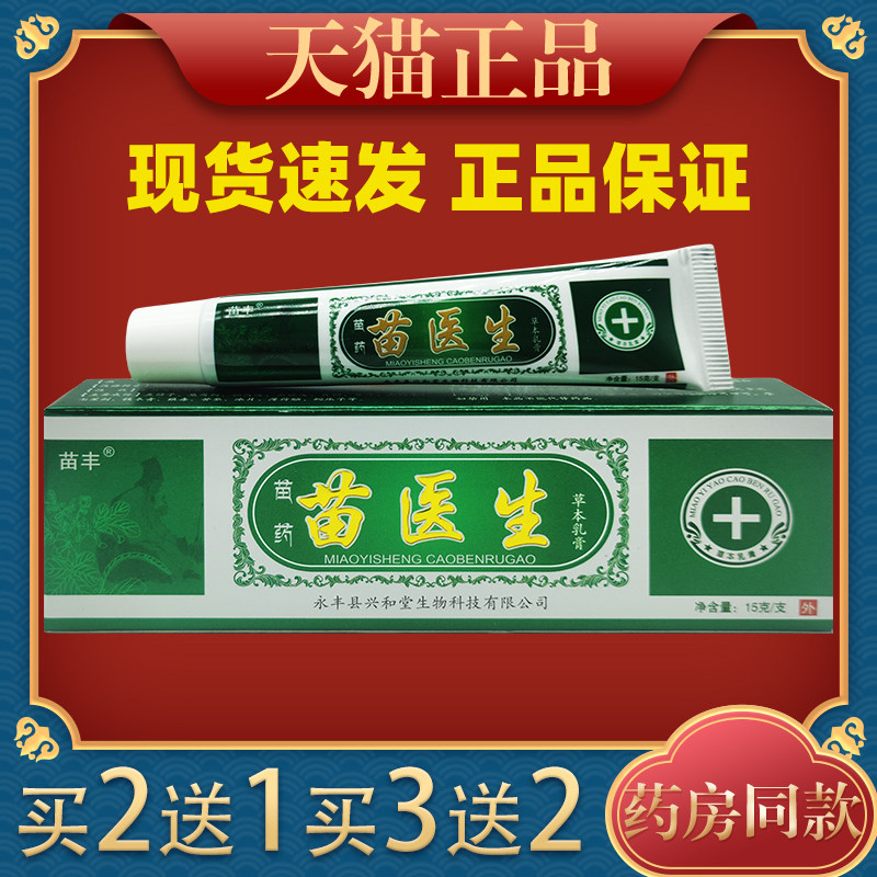 苗丰苗医生草本乳膏成人皮肤外用抑菌止痒软膏正品抑菌止痒植物草